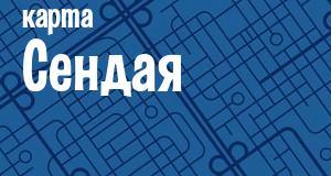 Сендай