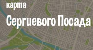 Сергиев Посад