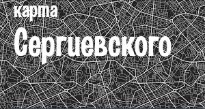 Сергиевский
