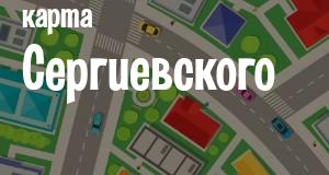 Сергиевское