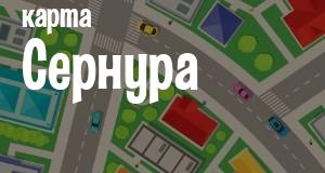 Сернур