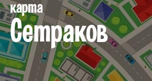 Сетраки