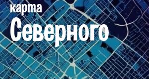 Северное