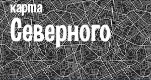Северный