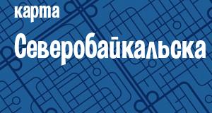 Северобайкальск