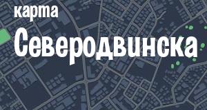 Северодвинск