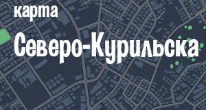 Северо-Курильск