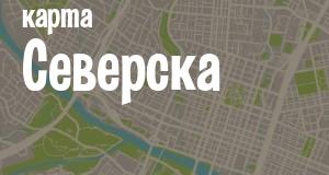 Северск