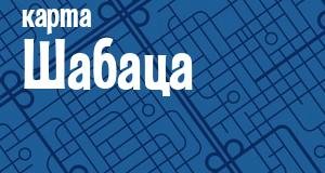 Шабац