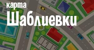 Шаблиевка