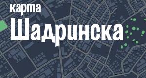 Шадринск