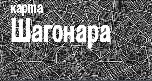 Шагонар