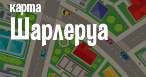 Шарлеруа