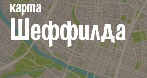 Шеффилд