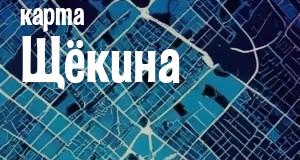 Щёкино