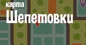 Шепетовка