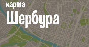 Шербур