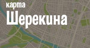 Шерекино