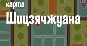 Шицзячжуан