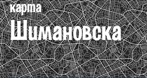 Шимановск