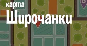 Широчанка