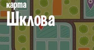 Шклов