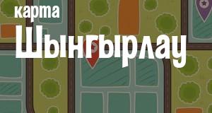 Шынгырлау