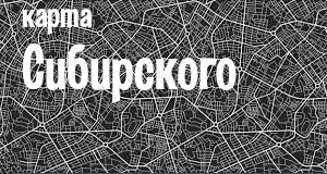 Сибирский