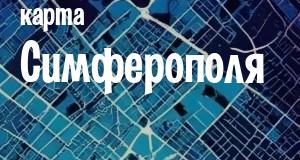 Симферополь
