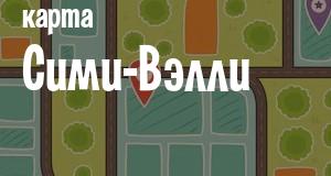Сими-Вэлли