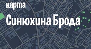 Синюхин Брод