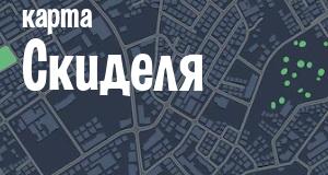Скидель