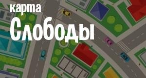 Слобода