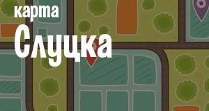 Слуцк