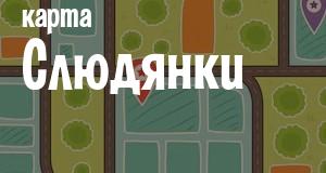 Слюдянка