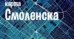 Смоленск