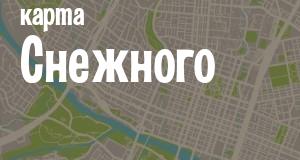 Снежное