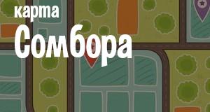 Сомбор