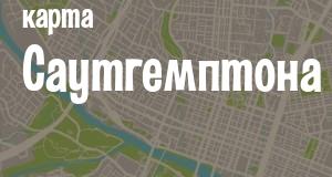 Саутгемптон