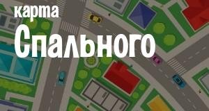 Спальное