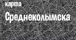 Среднеколымск