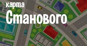 Становое