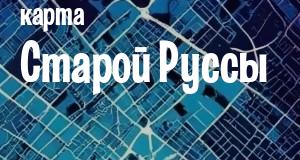 Старая Русса