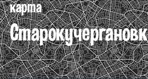 Старокучергановка