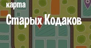 Старые Кодаки