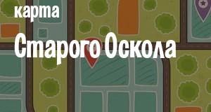 Старый Оскол