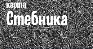 Стебник