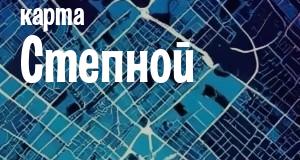 Степная