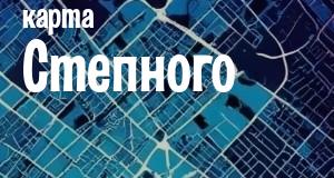 Степной