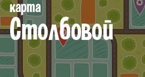 Столбовая